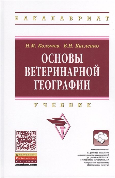 Колычев Н., Кисленко В. - Основы ветеринарной географии. Учебник
