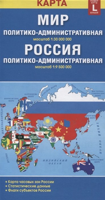  - Карта складная двухсторонняя Мир Россия политико-административная (1:30000000/1:9500000). Размер карты L (большой)