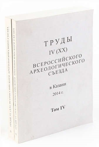 

Труды IV (XX) Всероссийского археологического съезда. Том 2 и 4 (комплект из 2 книг)