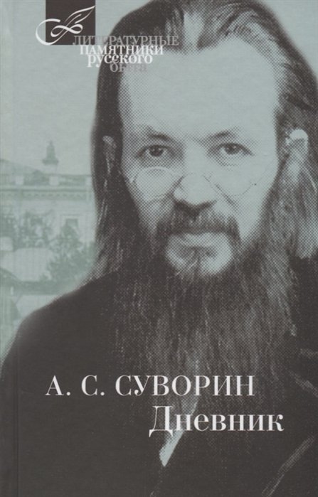 Суворин А. - Дневник