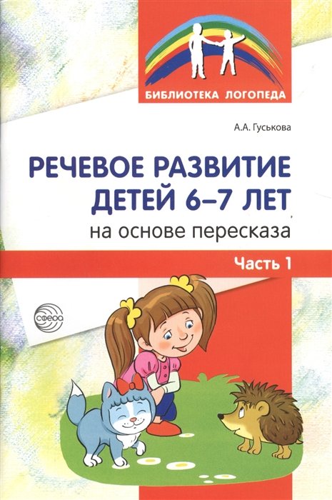 Гуськова А. - Речевое развитие детей 6-7 лет на основе пересказа. Часть 1