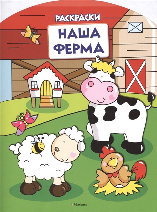 Наша ферма (раскраски)