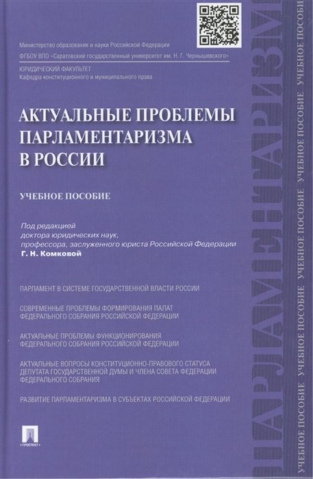 Астафичев П., Бердникова Е., Данилов М. - Актуальные проблемы парламентаризма в России. Учебное пособие.