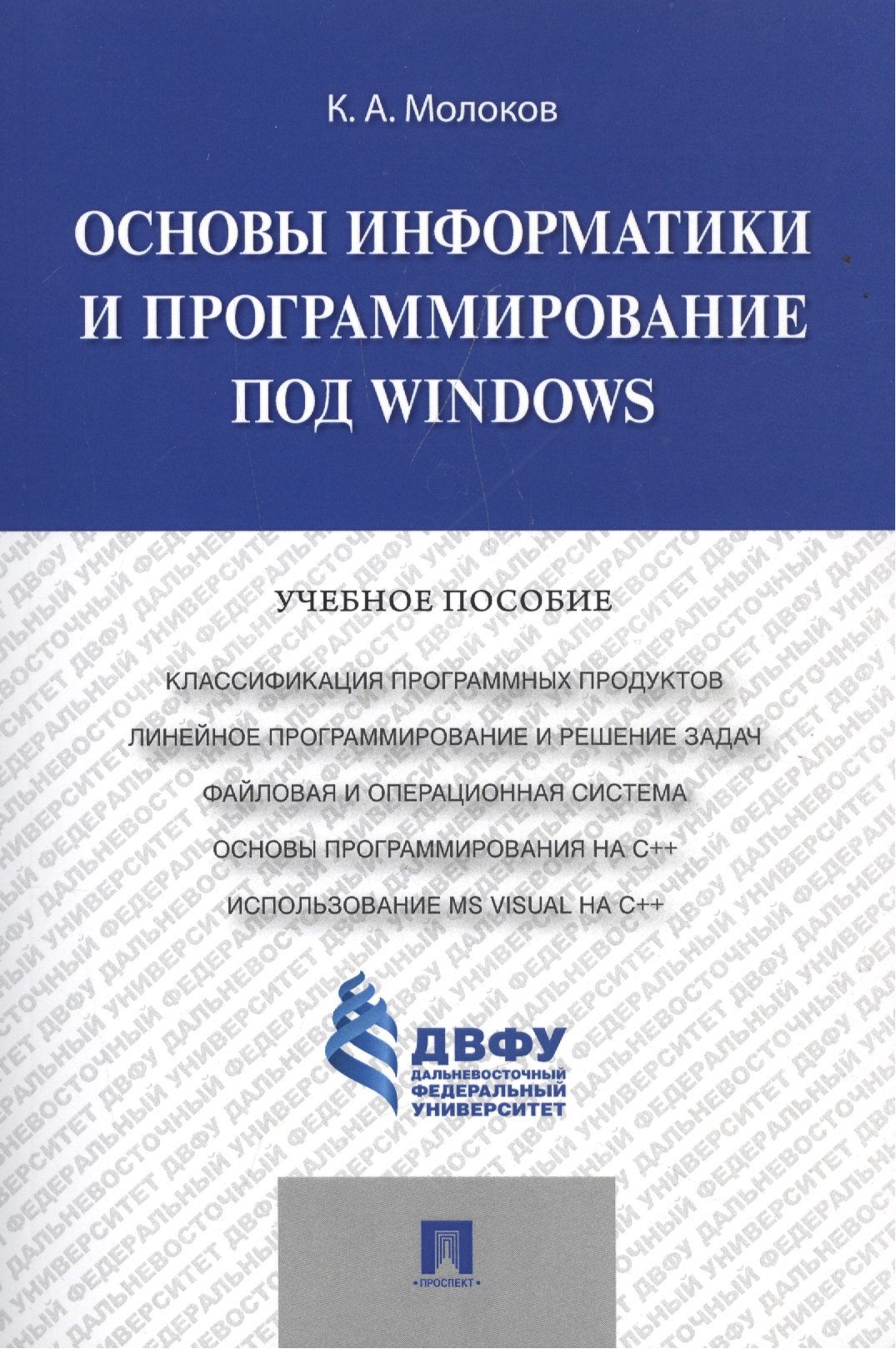 Молоков К. - Основы информатики и программирование под Windows. Учебное пособие