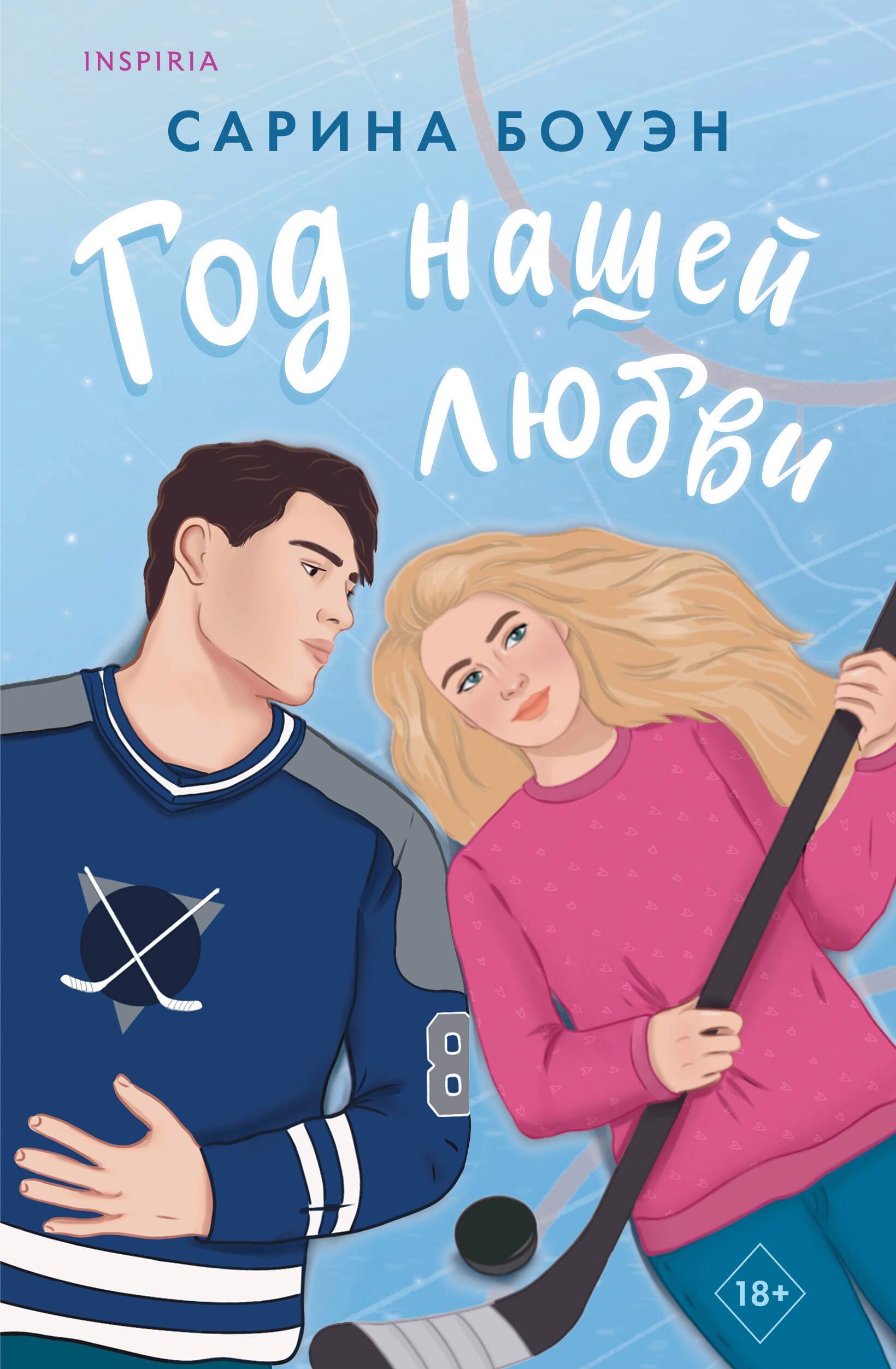 Hassle online. он сарина боуэн. "год нашей любви". год наших тайн сарина боуэн книга. сарина боуэн год нашей любви.