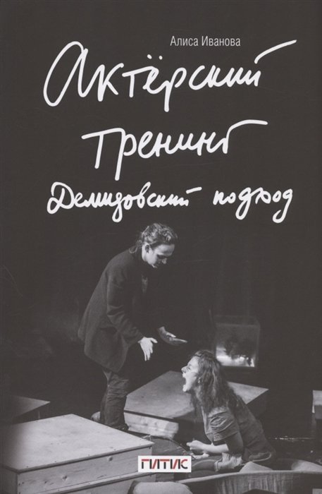 Актерский тренинг. Демидовский подход. Книга-тренинг с пошаговыми практиками погружения актера в особые творческие состояния