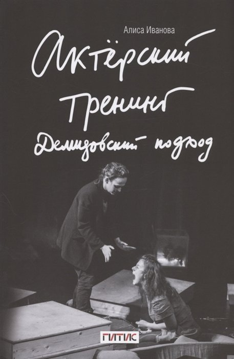 Иванова А. - Актерский тренинг. Демидовский подход. Книга-тренинг с пошаговыми практиками погружения актера в особые творческие состояния