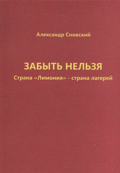 

Забыть нельзя. Страна "Лимония" - страна лагерей