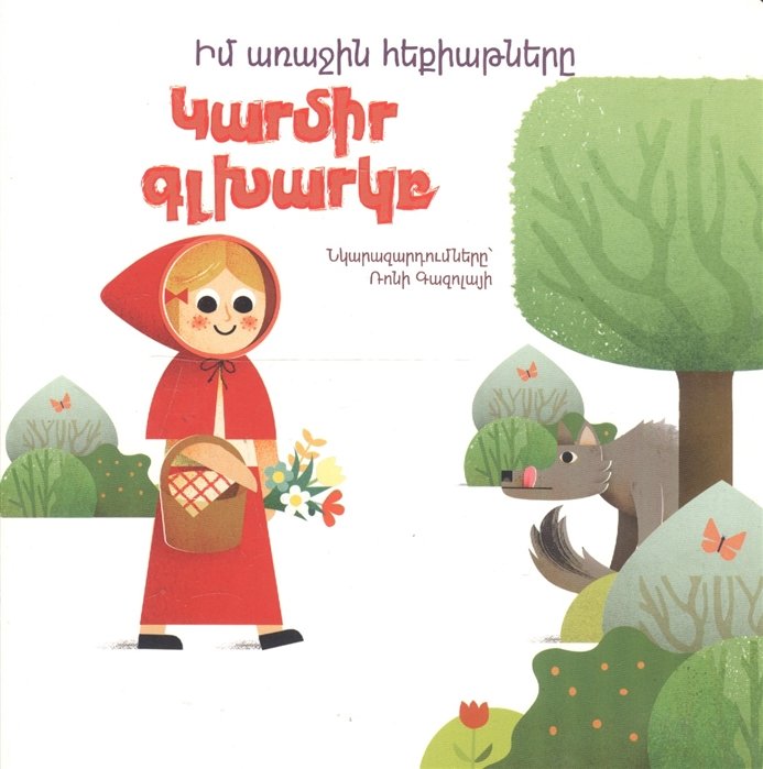 Мои первые сказки: Красная шапочка (на армянском языке)