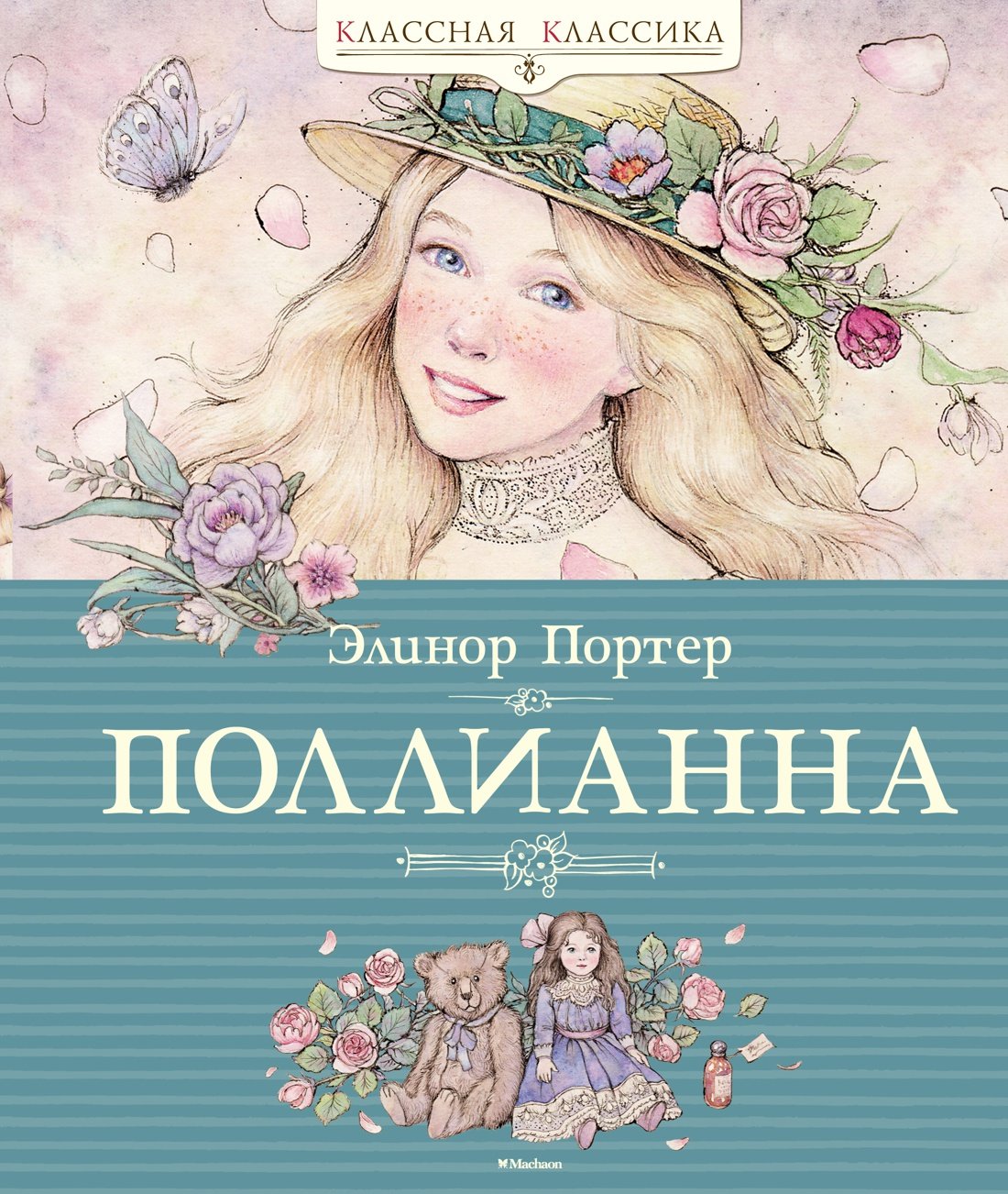 Поллианна (Портер Э.). ISBN: 978-5-389-06984-8 ➠ купите эту книгу с  доставкой в интернет-магазине «Буквоед»