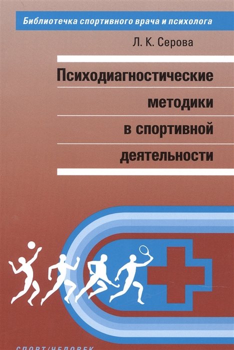 Серова Л. - Психодиагностические методики в спортивной деятельности.