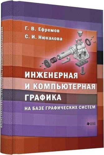 Инженерная и компьютерная графика на базе графических систем 1669₽