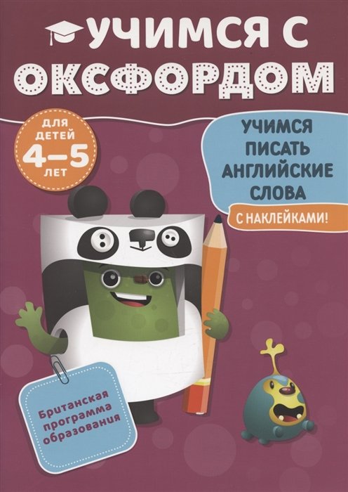 Джонс Э. - Учимся с Оксфордом. Учимся писать английские слова. Для детей 4-5 лет. С наклейками!