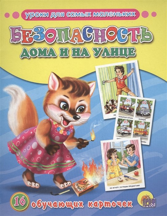 

Безопасность дома и на улице (обучающие карточки)