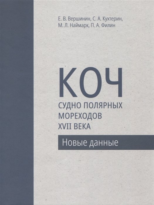 

Коч - судно полярных мореходов XVII века. Новые данные