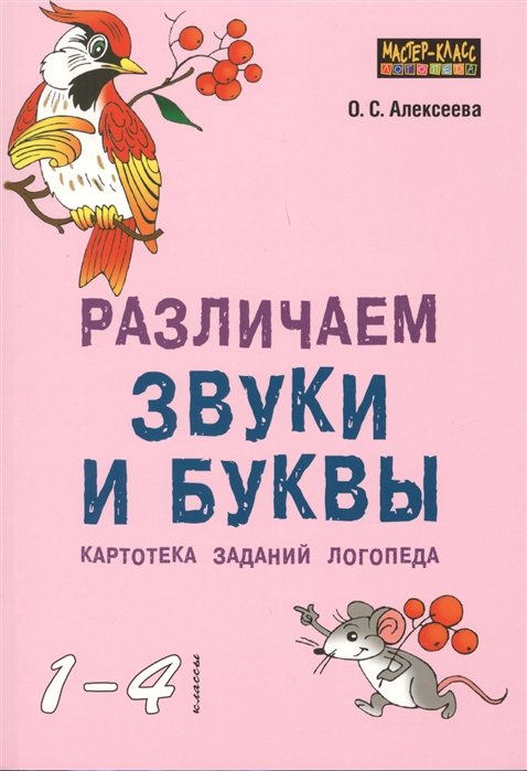 Алексеева О. - Различаем звуки и буквы. Картотека знаний логопеда. 1-4 классы