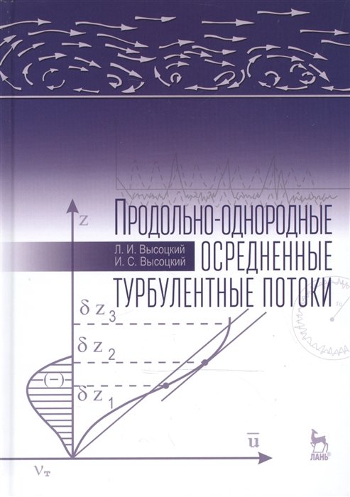 Высоцкий Л., Высоцкий И. - Продольно-однородные осредненные турбулентные потоки: Монография. Издание второе, дополненное