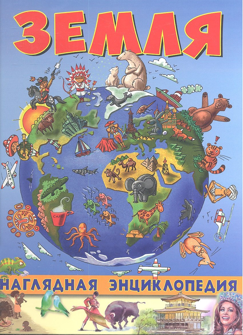 

Земля