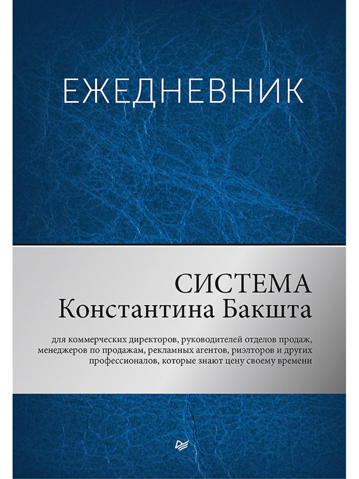 Ежедневник «Система Константина Бакшта», 400 страниц