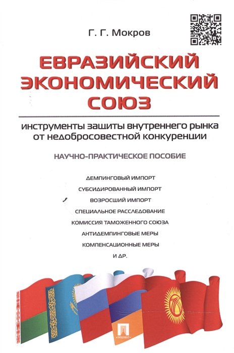 Мокров Г. - Евразийский экономический союз: инструменты защиты внутреннего рынка от недобросовестной конкуренции. Научно-практическое пособие