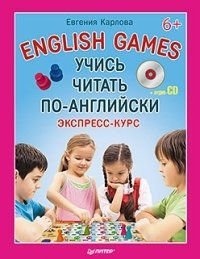 Карлова Е. Учись читать по-английски. English Games + аудио-CD 6+ карлова е english games учимся читать согласные 6