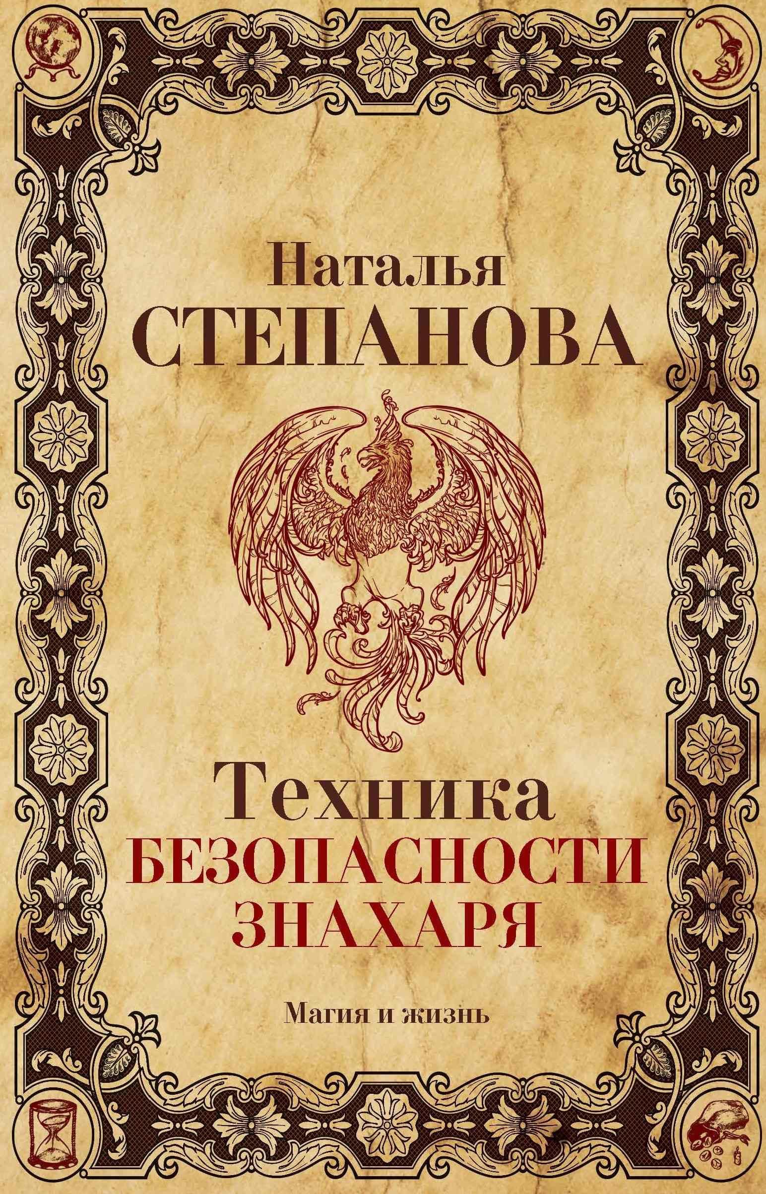 Техника безопасности знахаря : Степанова Наталья Ивановна