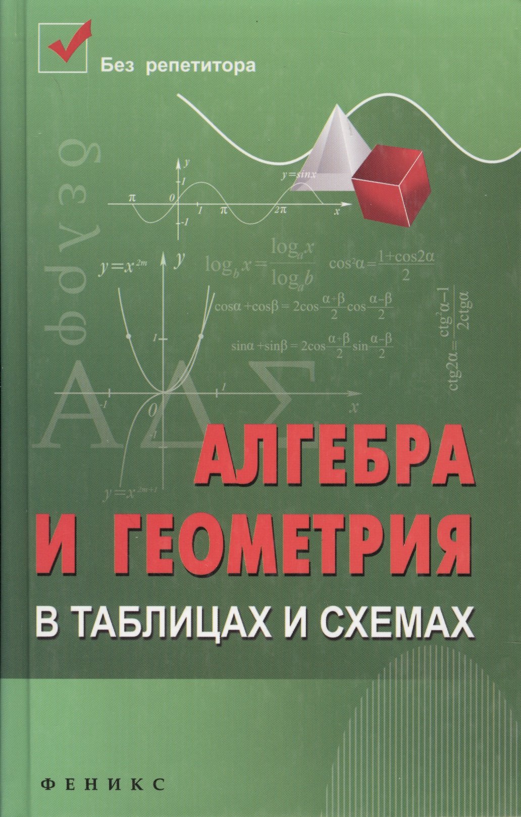 Алгебра и геометрия в таблицах и схемах / Изд. 4-е.