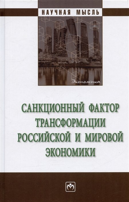 Логинов Б.Б.,Толмачев П.И.,Сурма И.В.и др. - Санкционный фактор трансформации российской и мировой экономики. Монография