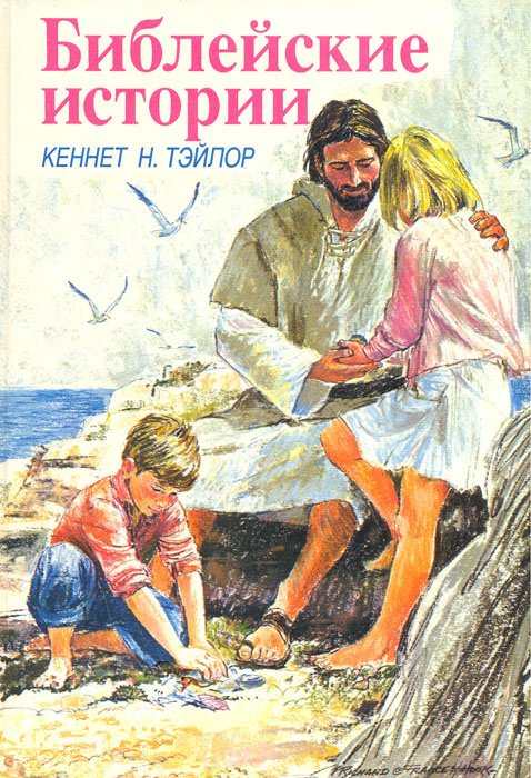 

Библейские истории