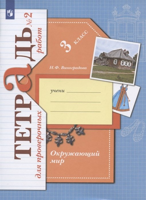 Виноградова Н.Ф. - Окружающий мир. 3 класс. Проверяем свои знания и умения. Тетрадь № 2 для проверочных работ