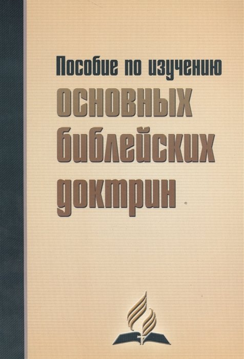 Кондратов М.  - Пособие по изучению основных библейских доктрин. В помощь читателям книги "В начале было Слово…"