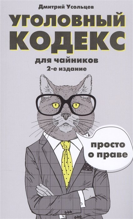 

Уголовный кодекс для чайников. 2-е издание. Дополненное