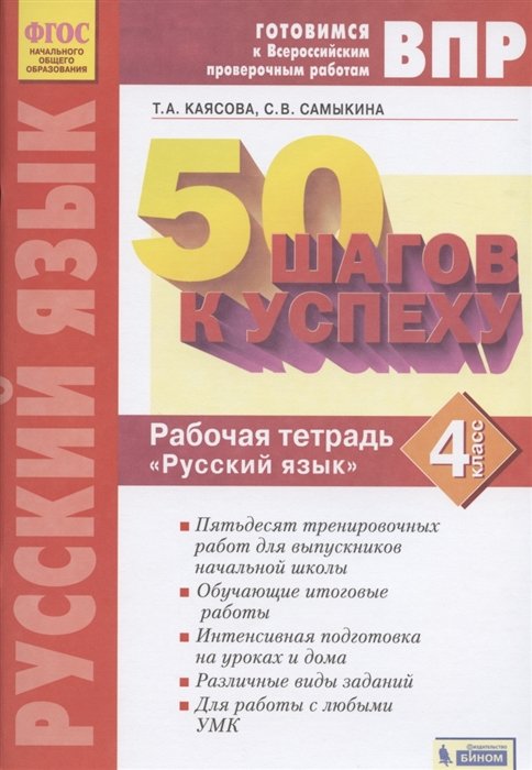 

ВПР. 50 шагов к успеху. Готовимся к ВПР. Русский язык. 4 класс. Рабочая тетрадь
