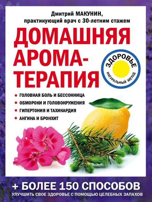 Макунин Дмитрий Александрович - Домашняя ароматерапия