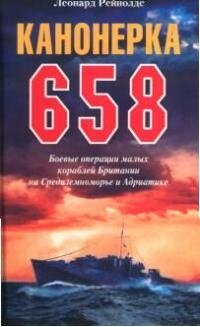 джошуа рейнолдс Канонерка 658 Боевые операции боевых кораблей