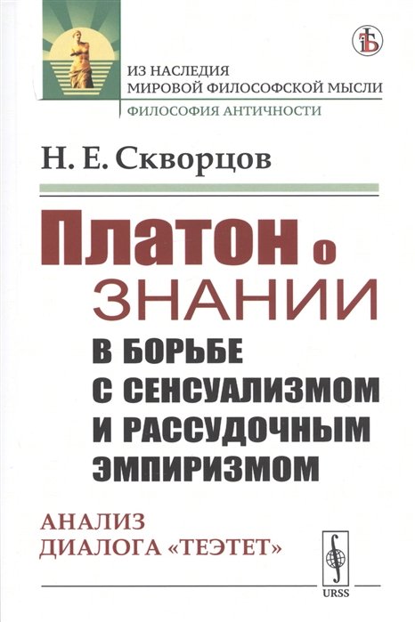 Скворцов Н. - Платон о знании в борьбе с сенсуализмом и рассудочным эмпиризмом. Анализ диалога "Теэтет"