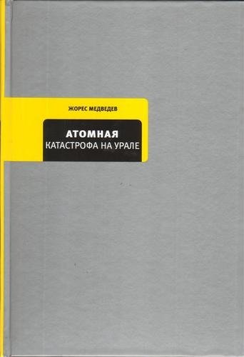 Атомная катастрофа на Урале