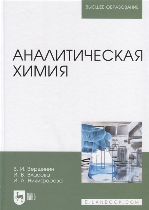 Вершинин В., Власова И., Никифорова И. - Аналитическая химия. Учебник
