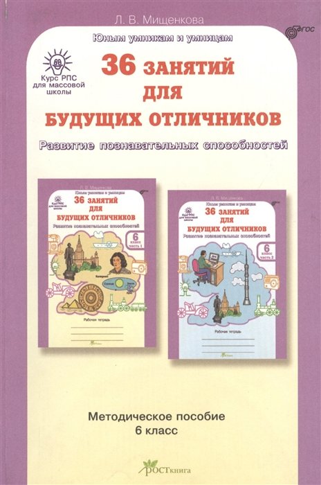 Мищенкова Л. - 36 занятий для будущих отличников. Методическое пособие для 6 класса. Курс РПС (развитие познавательных способностей)