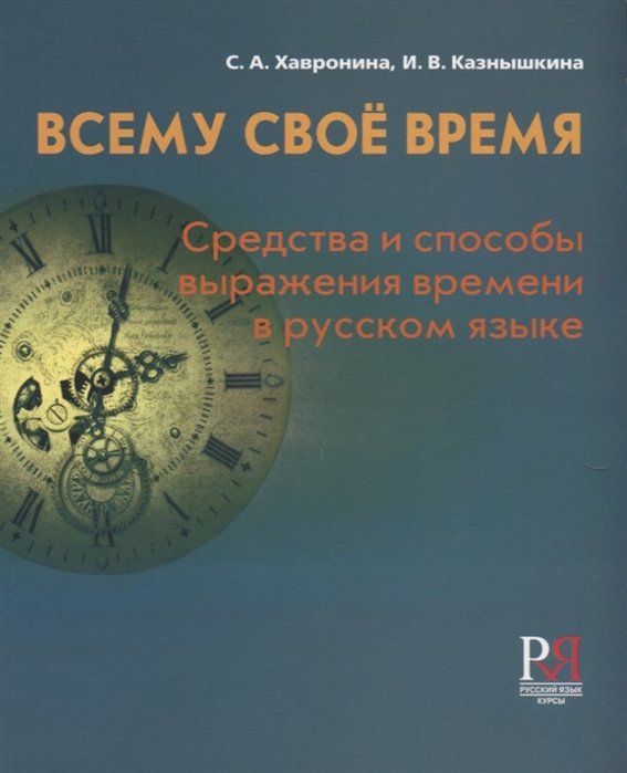 Хавронина С., Казнышкина И. - Всему свое время. Средства и способы выражения времени в русском языке