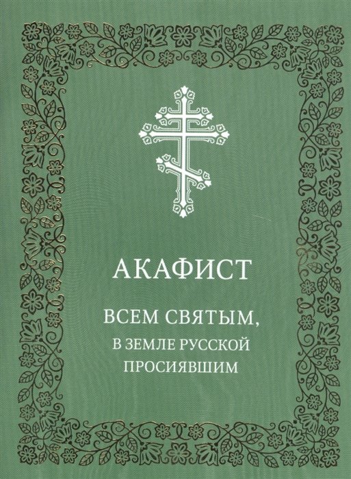  - Акафист Всем святым, в земле Русской просиявшим