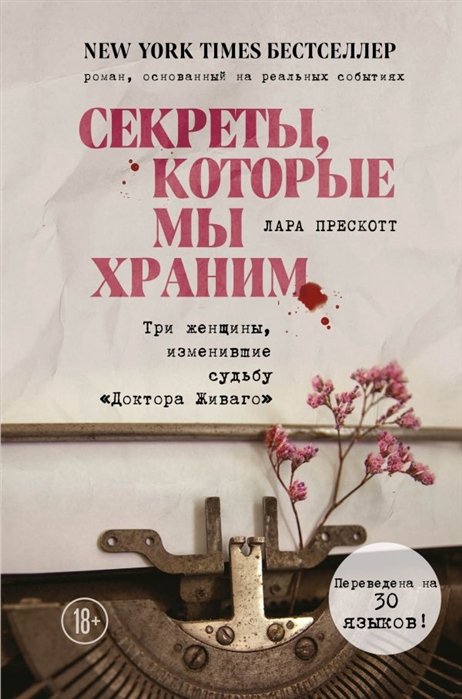 Прескотт Лара - Секреты, которые мы храним. Три женщины, изменившие судьбу "Доктора Живаго"