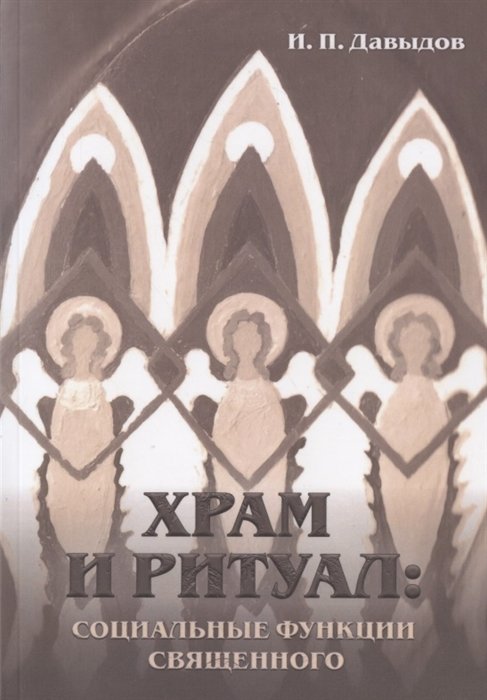 Храм и ритуал: социальные функции священного
