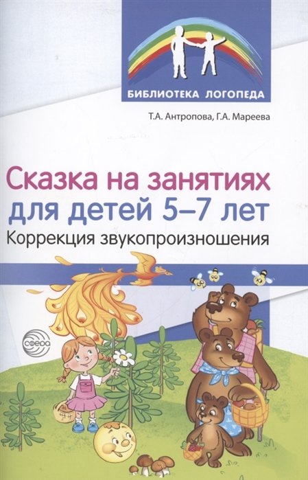 Антропова Т., Мареева Г. - Сказка на занятиях для детей 5—7 лет. Коррекция звукопроизношения/ Антропова Т.А., Мареева Г.А.