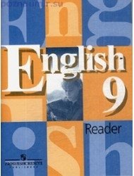 Английский язык. 9 класс. Книга для чтения = English. 9. Reader