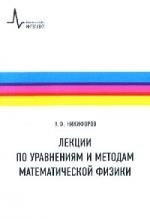 Никифоров А. Лекции по уравнениям и методам математической физики: Учебное пособие