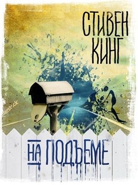 

На подъеме : повесть