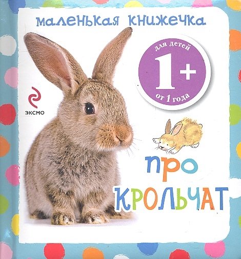 1+ Маленькая книжечка про крольчат