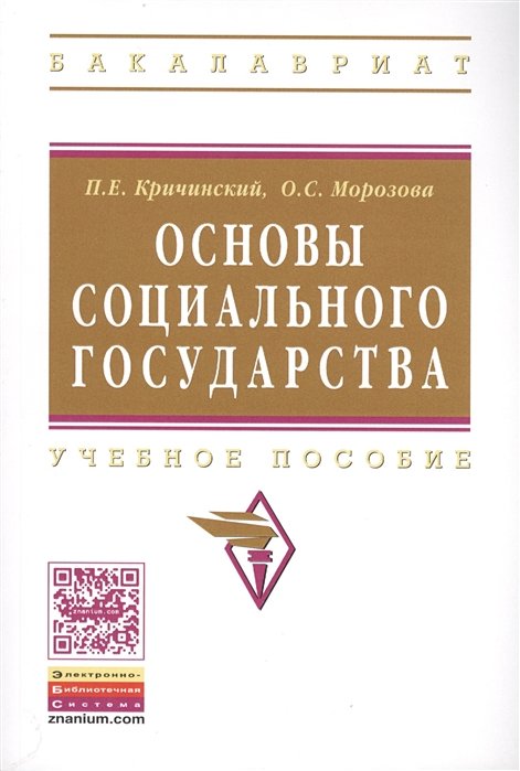 Кричинский П., Морозова О. - Основы социального государства. Учебное пособие