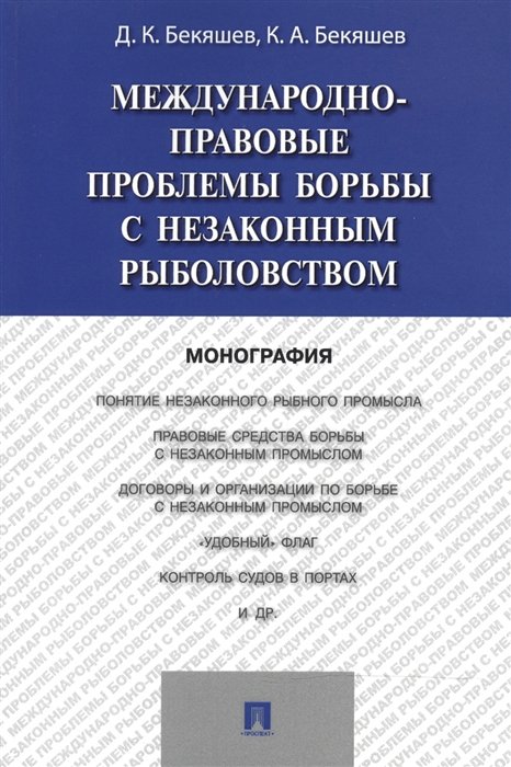 Бекяшев Д., Бекяшев К. - Международно-правовые проблемы борьбы с незаконным рыболовством: монография